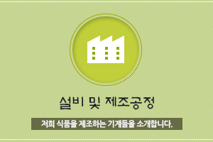 설비 및 제조공정