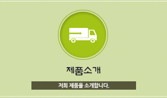 제품소개