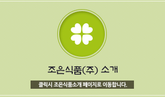 조은식품소개